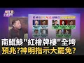 Download Lagu 震撼!南鯤鯓牌樓全倒! 千年檜木\