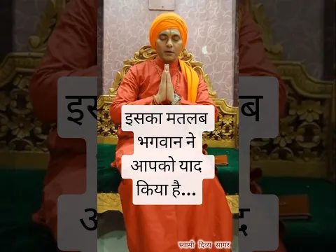 इसका मतलब भगवान ने आपको याद किया है.. #swamidivyasagar #bhgwan #viralshorts ##shorts