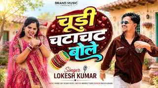 chudi chatachat bole lokesh kumar instagram vairal song
