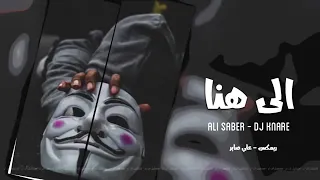 ريمكس عراقي      الى هنا وتنتهي عشرتكم المو حلوه   دندنها