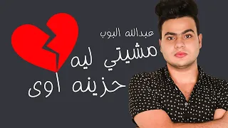 Abdullah Elpop Mshety Leh عبدالله البوب مشيتي ليه 