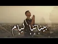 D BOY Binetna Layem 3chiri بيناتنا الأيام عشيري Clip Officiel TikTok   بدون موسيقى