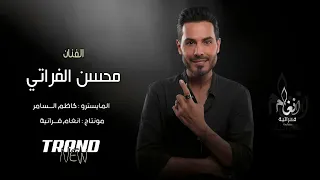 شرابة الدم يكفيكم شرنا   عيب العين تنام   وين العايل واحنا گبالو   الفنان محسن الفراتي   ترند       دندنها