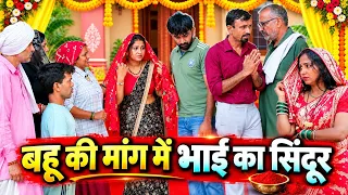 #बहु की माँग  मे #भाई का सिंदूर #haryanvi #natak #episode #comedy #parivarik #video #pawan #sharma