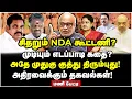 Download Lagu அதிமுக கூட்டணியில் என்ன நடக்கிறது? அதிர்ச்சி தகவல்களை உடைத்த மணி |Journalist Mani Interview
