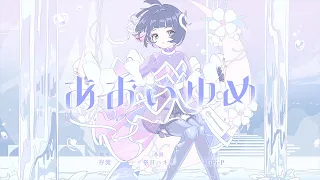 存流 Op.7 - あおいゆめ【オリジナルMV】