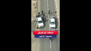 لقطات لم تعرض لهجوم السابع من أكتوبر دندنها