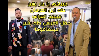 جيناكم يا دار بشير  طه زين العرسان  محمد العراني حفل العريس طه بشير  جينصافوط دندنها
