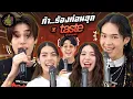 Download Lagu ท้า..ร้องท่อนฮุก x TASTE เด็กเจนแซ่บ (เดี๋ยวรู้เลยใครซ่าใครแซ่บ😋) | ตู้ซ่อนหมี