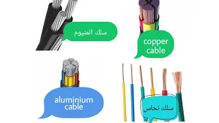 أيهما أفضل سلك النحاس أم الألمنيوم في نقل الطاقة الكهربائية الفرق بين قابلوات النحاس والالمنيوم 