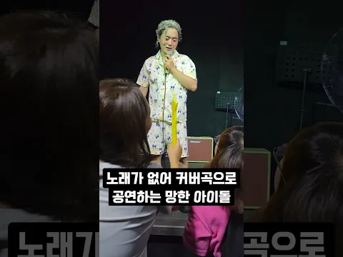 노래가 없어 커버곡으로 공연하는 망한 아이돌
