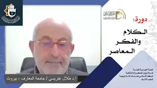 الاستغراب (جوهر الغرب) - الرأسمالية / أ.د. طلال عتريسي / الدرس الثاني