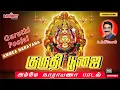 Download Lagu Amme Narayana Devi Narayana | Guruthi Poojai | Chotanikarai Amman Songs | Unni Menon | Aadi Masam