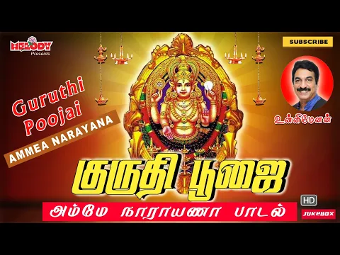 Download MP3 Amme Narayana Devi Narayana | Guruthi Poojai | Chotanikarai Amman Songs | Unni Menon | Aadi Masam