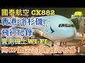 Cathay Pacific - CX882 WIFI 777