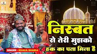 nisbat se teri mujhko haq ka pata mila hai baba tajuddin hit qawwali 2024 khalil shaida