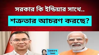 ধ্বংসের পথে বাংলাদেশ-ভারত সম্পর্ক? Zahed's Take । জাহেদ উর রহমান । Zahed Ur Rahman