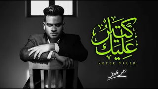 علي فاروق   كتير عليك                                                    دندنها