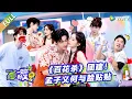 Download Lagu 【Multi Sub】 第20期：《百花杀》团建！孟子义何与脸贴贴！《一见你就笑》 Laugh at the sight of you
