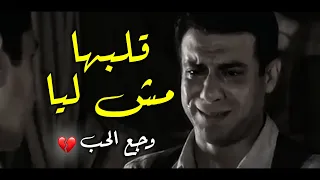   وجع الحب      علشان قلبها مش ليا   خلصت القصة خلاص فركش                        دندنها