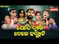 Lagu Jete Dukha Dele Hasuthibi - ଯେତେ ଦୁଃଖ ଦେଲେ ହସୁଥିବି | SUPERHIT FULL JATRA | Indra bhuban | Alankar TV