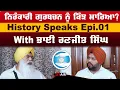 Lagu ਨਿਰੰਕਾਰੀ ਗੁਰਬਚਨ ਨੂੰ ਕਿੰਝ ਮਾਰਿਆ ? History Speaks Epi.01 With ਭਾਈ ਰਣਜੀਤ ਸਿੰਘ। On Air