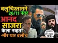 Lagu Dhurandhar मुळे Balochistan चे लोक का नाराज झाले? #rehman_baloch #akshayekhanna #miryarbaloch #news 