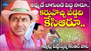 appude bagunde pedda saaru emotional song on kcr legendtv