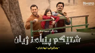 zindagi kuch toh bata kurdish subtitle bajrangi bhaijaan 