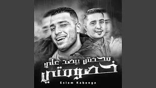 محدش بيصد علي خصومتي دندنها