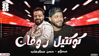 كوكتيل روقان حسن عبدالوهاب وعبسلام بطلعات جديدة شعبي 2023  كوكتيل روقان حسن عبدالوهاب وعبسلام بطلعات جديدة شعبي 2023