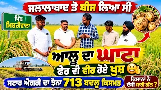 ਜਲਾਲਾਬਾਦ ਤੋਂ ਬੀਜ ਲਿਆ ਕੇ ਕੀ ਹੋਇਆ? ਕਿਸਾਨਾਂ ਨੇ ਦੱਸੀ ਅੰਦਰਲੀ ਗੱਲ | ਮਿਸ਼ਰੀਵਾਲਾ