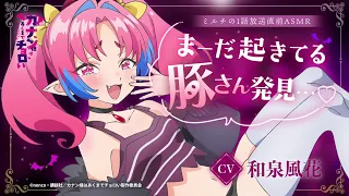 YouTube影片, 內容是容易對付的惡魔大人 的 第一話播出前ASMR ミルチ(CV.和泉風花)