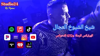 شيخ الشيوخ العجال Ft حبيبو الهيلكس للخدمة GTD للتحواس لايف باتنة 