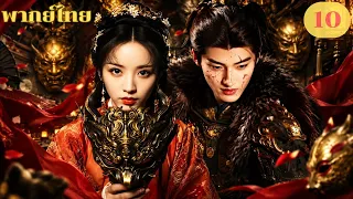 พากย์ไทย EP10 | ปลดหน้ากาก Where The Mask Ends | เถียนซีเวย / เหยียนอัน