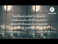 แก้มน้องนางนั้นแดงกว่าใคร - เขียนไขและวานิช [เนื้อเพลง]