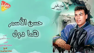                                حسن الأسمر   هما دول الكدابين دندنها