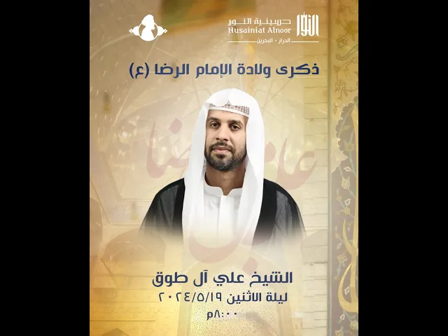 ⁣شيخ علي آل طوق  (مولد الامام الرضا عليه السلام 1445)- حسينية النور