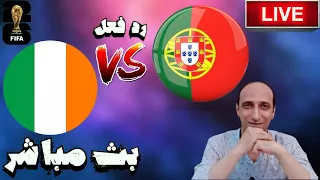 بث مباشر مباراة البرتغال وايرلندا فى تصفيات قارة اوروبا المؤهلة لكاس العالم 2026 رد فعل 