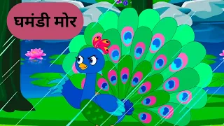 घमंडी मोर 🦚 Ghamandi Mor Ki Kahani - Panchatantra Stories - Hindi Kahaniya for Kids Stories
