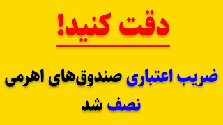 ضریب اعتباری صندوق های اهرمی نصف شد دندنها