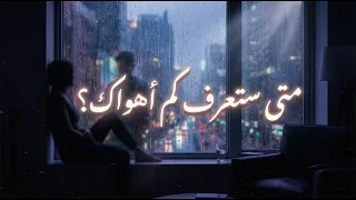نزار قباني    متى ستعرف كم أهواك      قصيدة حب مؤلمة تبكي القلوب دندنها