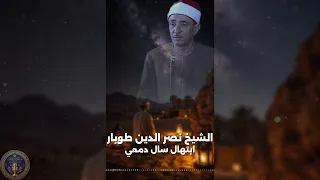 ابتهال رائع الشيخ نصر الدين طوبار ابتهال سال دمعي دندنها