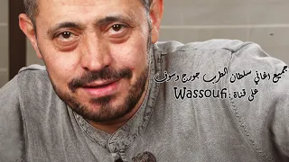 جورج وسوف   كلنا مجاريح دندنها