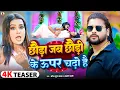 Download Lagu #Video - छौड़ा जब छौड़ी के ऊपर चढ़ो है - #Saurabh Sugam Yadav,#Anjali Bharti - #New Maghi Song 2025