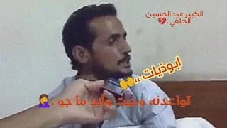 ابو ذيات عبدالحسين الحلفي ماكو هيج ابوذيات بلعراق كله تفوتكم 