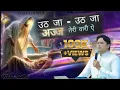 Download Lagu Uthja-Uthja AAJ  Teri Wari Ay *उठ जा- उठ जा* ANM SONG @YeshuDiWorship