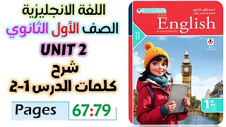 حل كتاب المعاصر انجليزي للصف الاول الثانوي 2026 شرح كلمات يونت 2 الدرس الاول والثاني Unit 2 