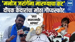 Deepak Kedar | आरक्षण संपवण्याचा खरा मास्टरमाईंड RSS  चा मोहन भागवत, दीपक केदार आक्रमक