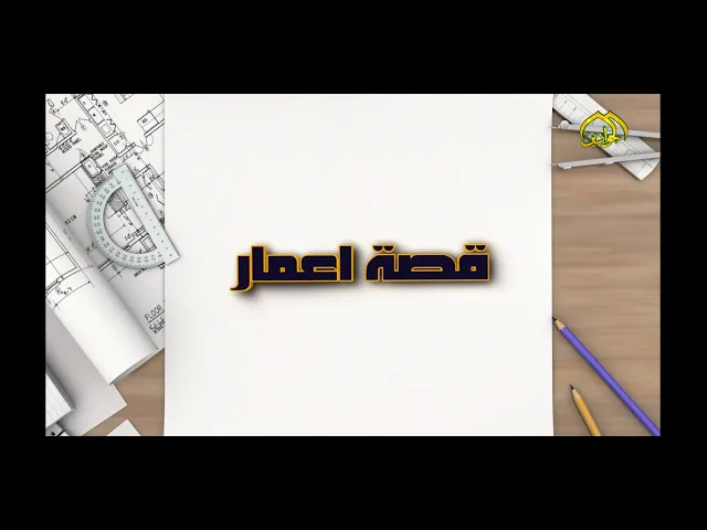 مشروع نقل الچلرات في الصحن الكاظمي الشريف #برنامج : قصة إعمار  إعداد وتقديم: علاء الأنباري